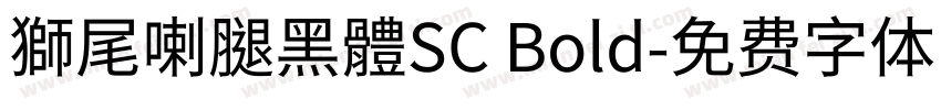 獅尾喇腿黑體SC Bold字体转换